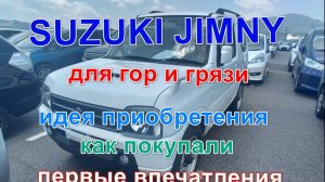 Suzuki Jimny, история покупки и первые впечатления