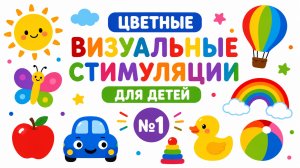 Цветные визуальные стимуляции для детей №1