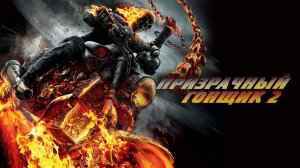 Призрачный гонщик 2 (2012)