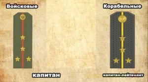 💥 РАЗНИЦА ЗВАНИЙ 🔥 ПЕХОТЕ И ФЛОТЕ 👍  ❤️ ✍️