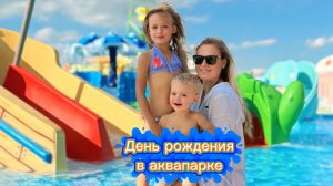 День рождения в аквапарке! Самый лучший день рождения 🥳