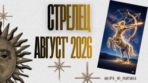 СТРЕЛЕЦ ♐ТАРО ПРОГНОЗ 🔥АВГУСТ 2026