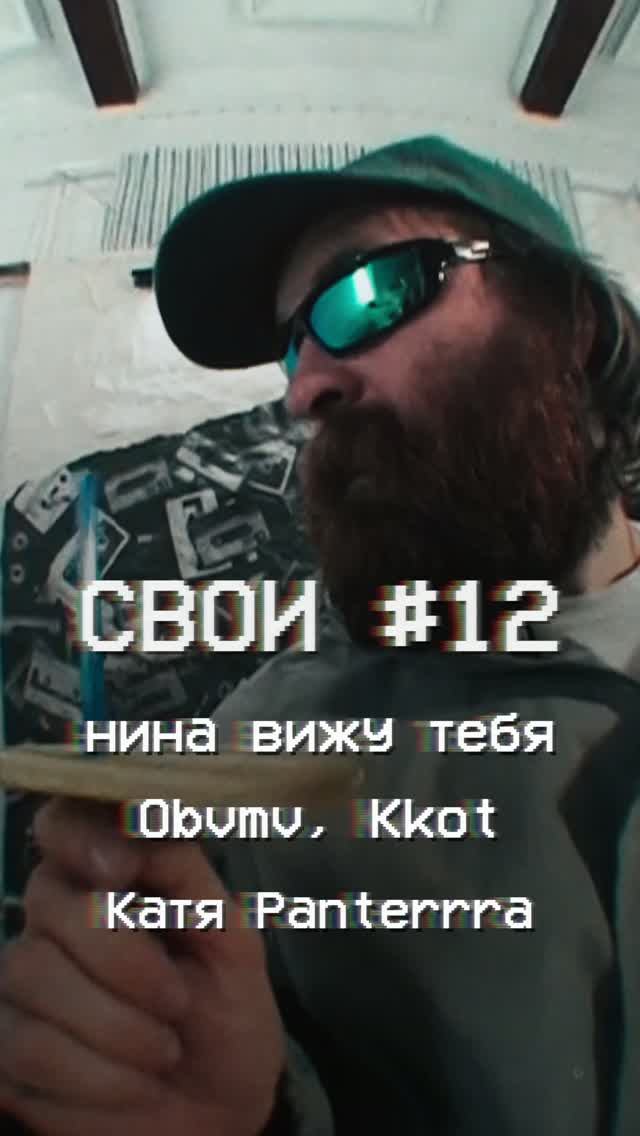 СВОИ #12 Электро-женщины