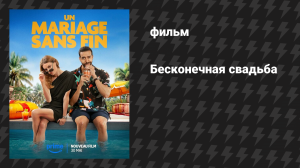 Бесконечная свадьба (фильм, 2025)