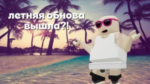 Обзор летней обновы. 2 часть