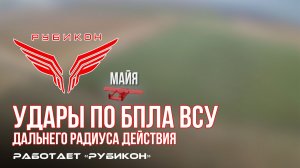 Удары по БпЛА ВСУ дальнего радиуса действия