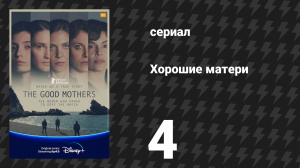 Хорошие матери 4 серия «Предательство» (сериал, 2023)