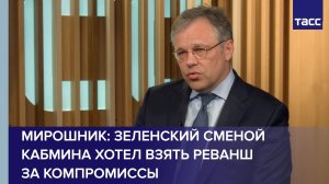 Мирошник: Зеленский сменой кабмина хотел взять реванш за компромиссы
