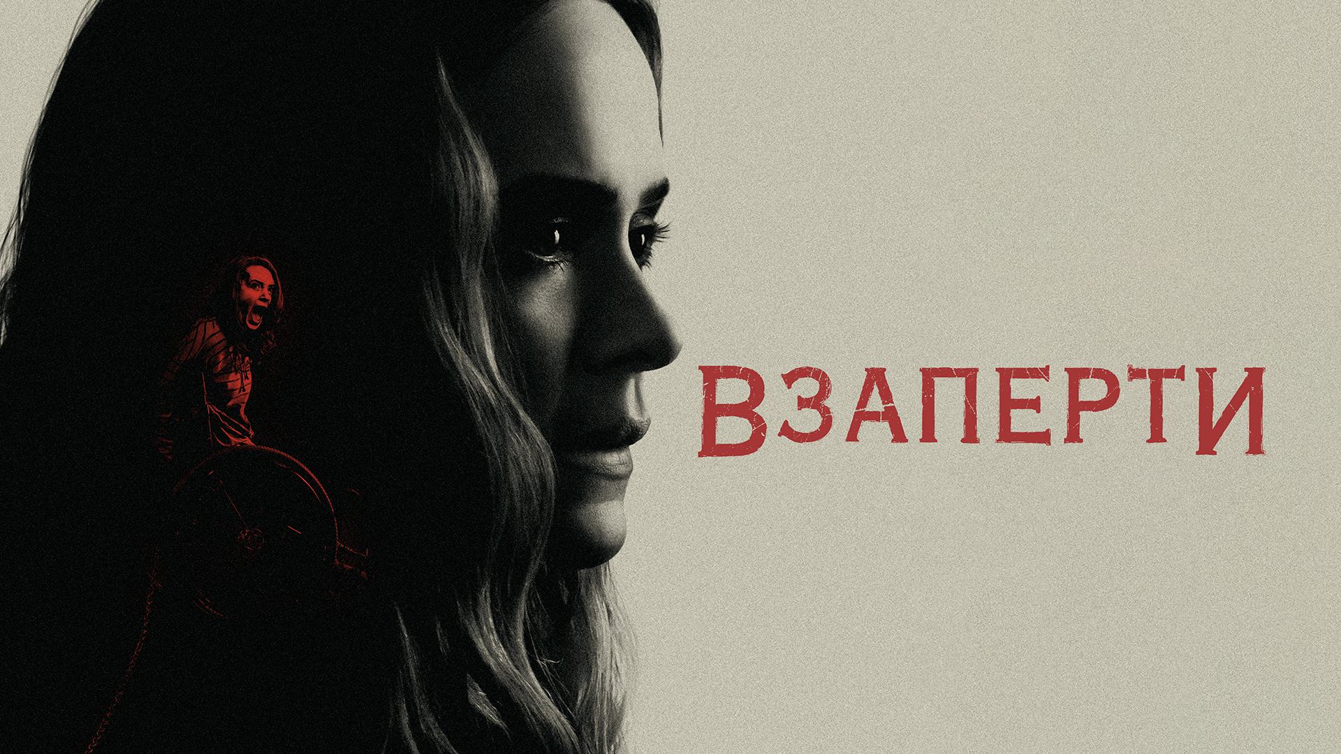 Взаперти (2020)