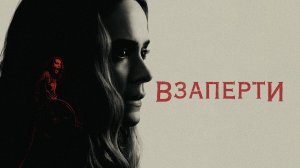 Взаперти (2020)