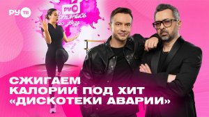 Кардио в ритме «Дискотеки Аварии»: энергичная тренировка для дома |Дотянись до звёзд