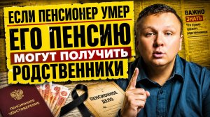 ЕСЛИ ПЕНСИОНЕР УМЕР - ПЕНСИЮ МОГУТ ПОЛУЧИТЬ ЕГО РОДСТВЕННИКИ