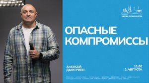 Опасные компромиссы  | Алексей Дмитриев | 2 августа | Богослужение онлайн
