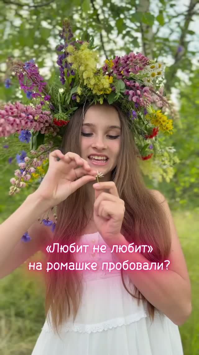Любит не любит на ромашке пробовали? #Ромашка #ЛюбитНеЛюбит #НаПриродуРечку #маргаритазаварицкая
