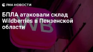 Украинские БПЛА атаковали склад Wildberries в Пензенской области, предварительно, один человек постр