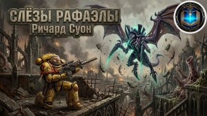 Слёзы Рафаэлы - Ричард Суон | Richard Swan - Tears of Raphaela (2024) by Lassial