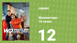 Махинаторы 16 сезон 12 серия (документальный сериал, 2020)