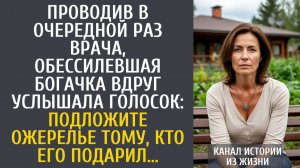 Истории из жизни Проводив врача, обессилевшая богачка вдруг услышала голосок: Подложите ожерелье…