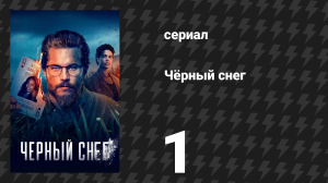 Чёрный снег 1 сезон 1 серия «Незавершённые дела» (сериал, 2023)