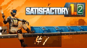 Рубим вуд « Satisfactory 1.2 #7