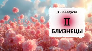 БЛИЗНЕЦЫ ♊ 3 - 9 Августа 2026 | Расклад таро на неделю для знака Зодиака Близнецы
