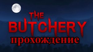 Прохождение мясной лавки в роблокс 1 часть!