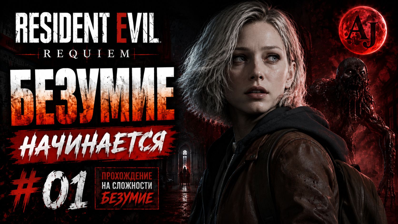 Перепрохождение на БЕЗУМИИ | Resident Evil Requiem #1