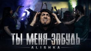 ALISHKA - Ты Меня Забудь 2026 ALI OSMANOV - Ti Menya Zabud Клип Кавер Тренд Песня Сover Music Remix