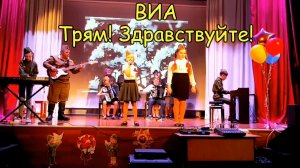 Н. Мордасов «Давным-давно» и КАТЮША ♫ Играет ВИА «ТРЯМ! ЗДРАВСТВУЙТЕ!». Рук. Эдуард Калмыков ♫