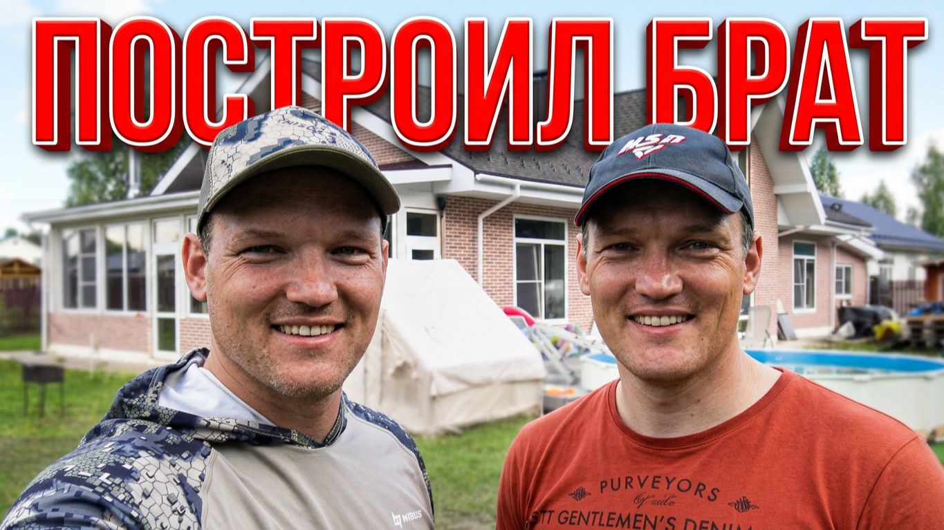 ДОМ В ДЕРЕВНЕ ПОСТРОИЛ С НОЛЯ НО НЕ Я! А КАК Я! МОЙ БРАТ-БЛИЗНЕЦ МАКСИМ ПРО ДОМ В ДЕРЕВНЕ