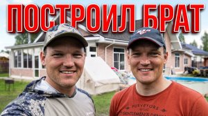 ДОМ В ДЕРЕВНЕ ПОСТРОИЛ С НОЛЯ НО НЕ Я! А КАК Я! МОЙ БРАТ-БЛИЗНЕЦ МАКСИМ ПРО ДОМ В ДЕРЕВНЕ