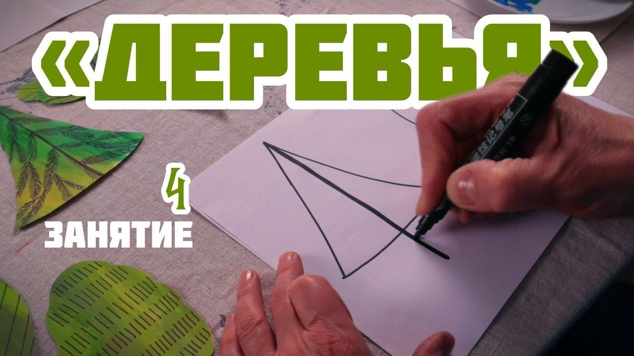 Творческая каллиграфия «Цвет и линия» | Урок 4 Деревья
