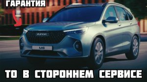 Гарантия на Haval M6. Лишат ли гарантии за ТО в стороннем сервисе?