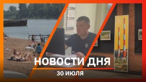 Новости Уфы и Башкирии 30.07.26: задержание мигранта, вырубка деревьев и натюрморты