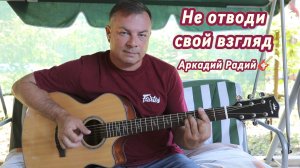 Не отводи свой взгляд!
Авторская песня.