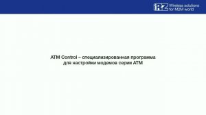 Настройка модема серии АТМ для работы в режиме «Сервер»