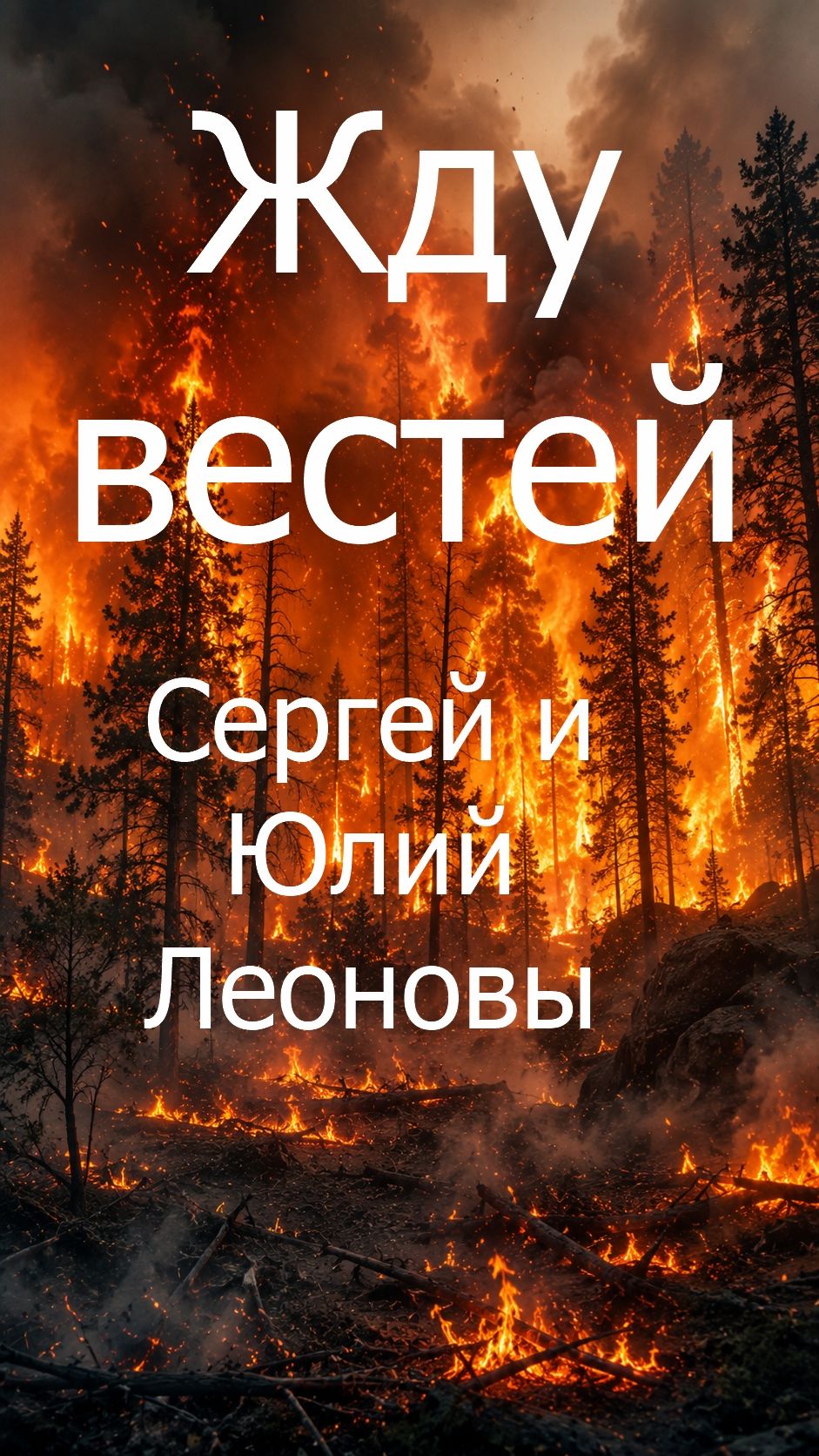 Жду вестей