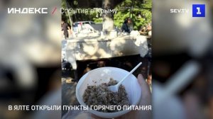 В Ялте открыли пункты горячего питания