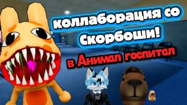 КОЛЛАБОРАЦИЯ СО СКОРБОШИ В АНИМАЛ ГОСПИТАЛ!!! РОБЛОКС