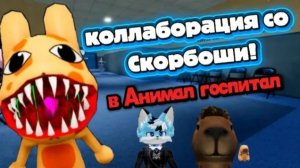 КОЛЛАБОРАЦИЯ СО СКОРБОШИ В АНИМАЛ ГОСПИТАЛ!!! РОБЛОКС