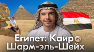 Две грани Египта за одно путешествие: Каир vs Шарм-эль-Шейх
