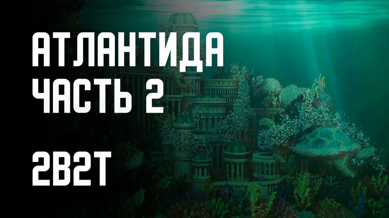 2B2T - ПОСТРОЙКА АТЛАНТИДЫ (ЧАСТЬ 2) [Denis Filin]
