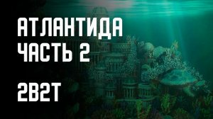 2B2T - ПОСТРОЙКА АТЛАНТИДЫ (ЧАСТЬ 2) [Denis Filin]
