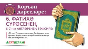 6. Фатиха сүрәсенең тәфсире. 6–7 аятьләр ｜ Раил Фәйзрахманов