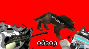 😱обзор на Макара 18к (имба анимации)👍