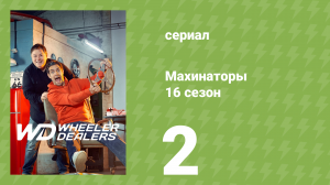 Махинаторы 16 сезон 2 серия (документальный сериал, 2020)