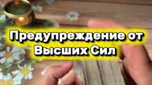 Предупреждение от Высших Сил 🔥🔮💫Таро