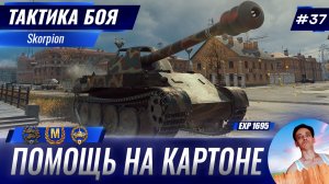 Помощь Тяжам на Картонной ПТ-САУ | Тактика боя №37