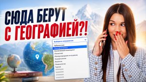 Куда поступать, если ты сдаёшь географию? Вероника Соколовская | Умскул