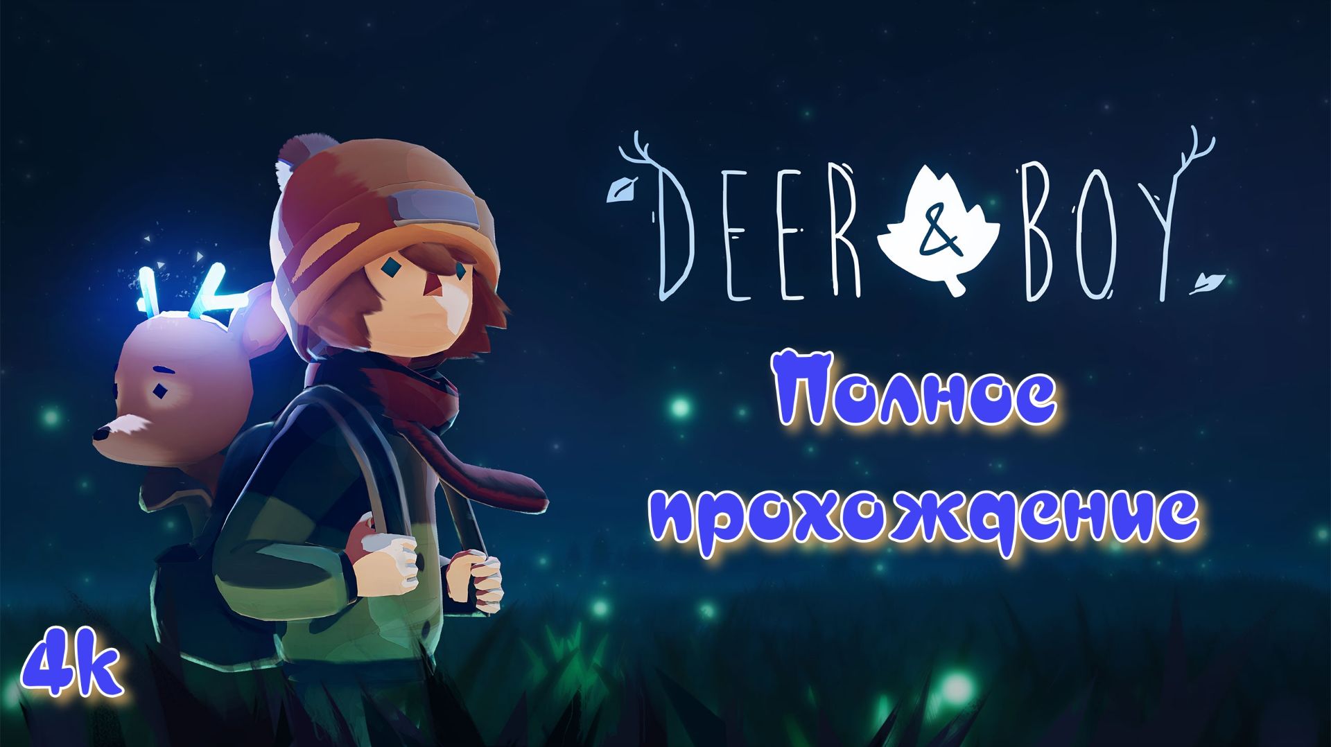 Deer & Boy (2026). Трогательная, ламповая адвенчура. Полное ПРОХОЖДЕНИЕ.
